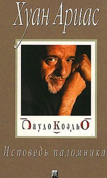 Обложка книги «Пауло Коэльо. Исповедь паломника»