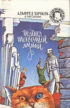 Обложка книги «Тайна шепчущей мумии»