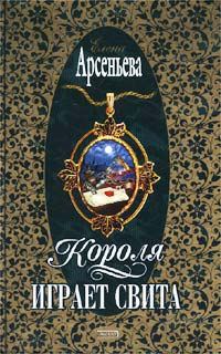 Обложка книги «Короля играет свита»