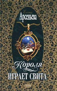Обложка книги «Короля играет свита»