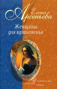 Обложка книги «Муза мести (Екатерина Сушкова - Михаил Лермонтов)»