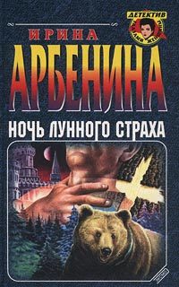Обложка книги «Ночь лунного страха»