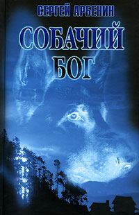 Обложка книги «Собачий бог»
