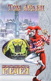 Обложка книги «Король и Королева Мечей»