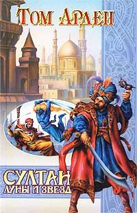 Обложка книги «Султан Луны и Звезд»