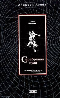 Обложка книги «Серебряная пуля»