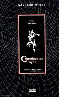 Обложка книги «Серебряная пуля»