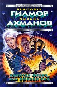 Обложка книги «Капитан Френч, или Поиски рая»