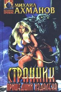 Обложка книги «Странник, пришедший издалека»