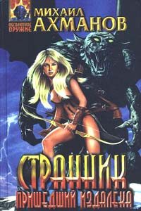 Обложка книги «Странник, пришедший издалека»
