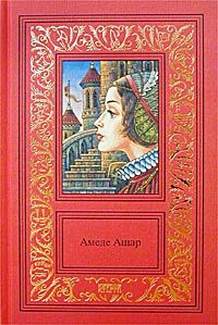 Обложка книги «Доблестная шпага, или Против всех, вопреки всему»