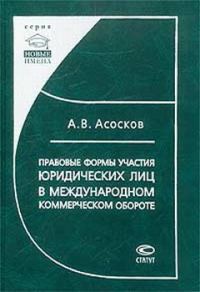 Обложка книги «Правовые формы участия юридических лиц в международном коммерческом обороте»