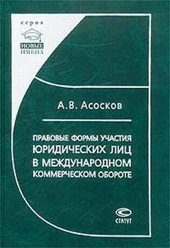 Обложка книги «Правовые формы участия юридических лиц в международном коммерческом обороте»