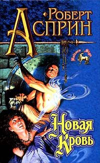 Обложка книги «Новая кровь»