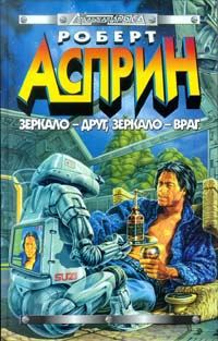 Обложка книги «Зеркало - друг, зеркало - враг»