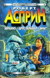 Обложка книги «Зеркало - друг, зеркало - враг»