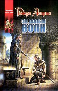 Обложка книги «За далью волн»