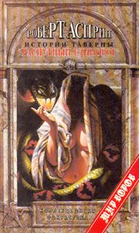 Обложка книги «Истории таверны «Распутный единорог»»