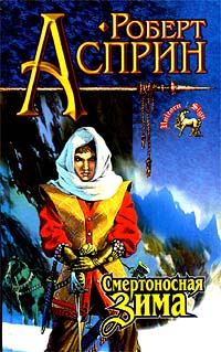 Обложка книги «Смертоносная зима»