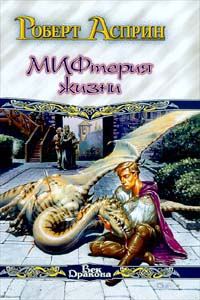 Обложка книги «Сладостный МИФ, или МИФтерия жизни»