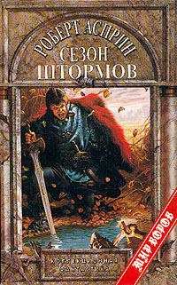 Обложка книги «Сезон штормов»