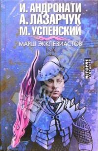 Обложка книги «Марш экклезиастов»
