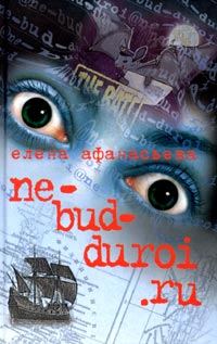 Обложка книги «Ne-bud-duroi.ru»