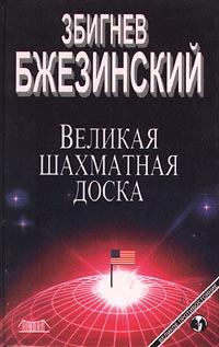 Обложка книги «Великая шахматная доска: Господство Америки и его геостратегические императивы»