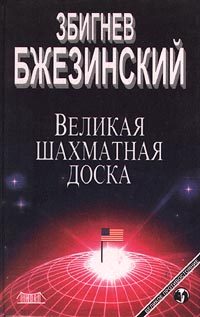 Обложка книги «Великая шахматная доска: Господство Америки и его геостратегические императивы»