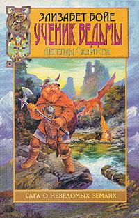 Обложка книги «Ученик ведьмы»