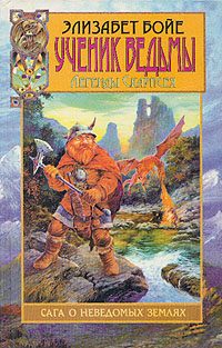 Обложка книги «Ученик ведьмы»