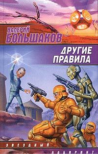 Обложка книги «Другие правила»