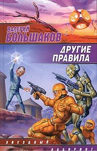 Обложка книги «Другие правила»