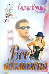Обложка книги «Все возможно»