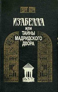 Обложка книги «Изабелла, или Тайны Мадридского двора. Том 1»