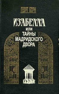 Обложка книги «Изабелла, или Тайны Мадридского двора. Том 1»