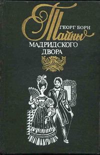 Обложка книги «Изабелла, или Тайны Мадридского двора. Том 2»