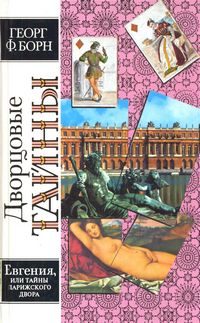 Обложка книги «Евгения, или Тайны французского двора. Том 2»