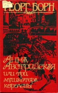 Обложка книги «Анна Австрийская, или Три мушкетера королевы. Том 1»