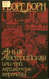 Обложка книги «Анна Австрийская, или три мушкетера королевы. Том 2»