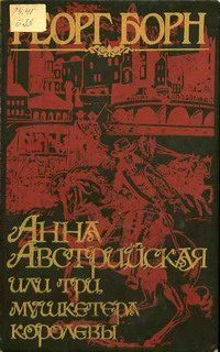 Обложка книги «Анна Австрийская, или три мушкетера королевы. Том 2»