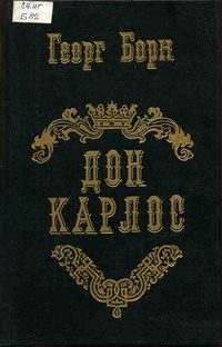 Обложка книги «Дон Карлос. Том 1»
