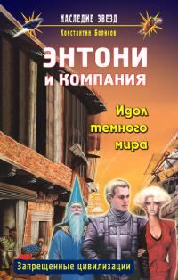 Обложка книги «Идол темного мира»