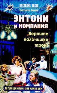 Обложка книги «Верните мальчишке трон!»