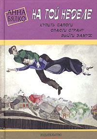 Обложка книги «На той неделе: купить сапоги, спасти страну, выйти замуж»