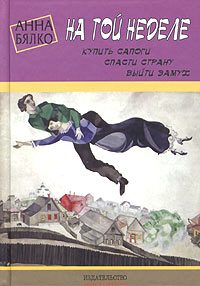 Обложка книги «На той неделе: купить сапоги, спасти страну, выйти замуж»