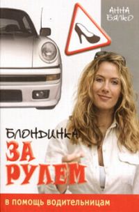 Обложка книги «Блондинка за рулем»