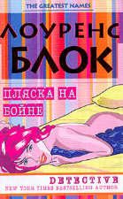 Обложка книги «Пляска на бойне»