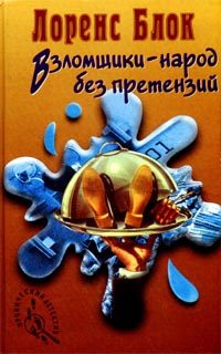 Обложка книги «Взломщики - народ без претензий»