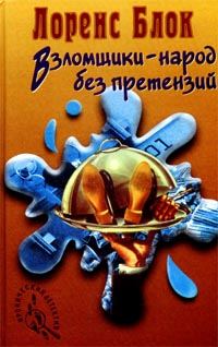 Обложка книги «Взломщик в шкафу»